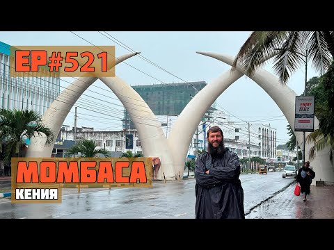 Видео: 521. Момбаса. Другая Кения.