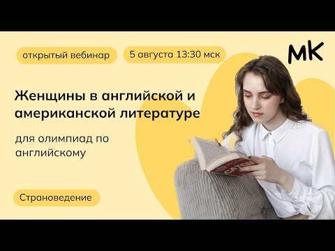 Видео: Женщины в английской и американской литературе | Олимпиады по английскому | мейнкурс