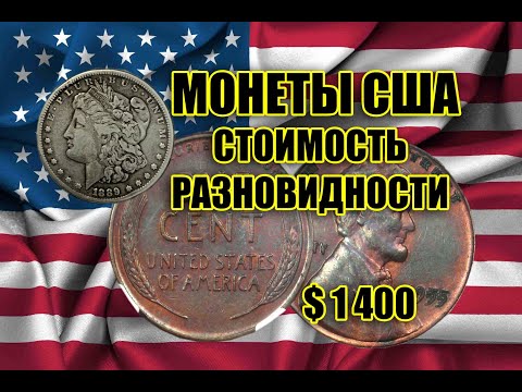 Видео: 9 САМЫХ ДОРОГИХ МОНЕТ США ДЛЯ ОБРАЩЕНИЯ. РЕДКИЕ ПЕННИ И ЦЕНТЫ. AMERICAN COINS RARE