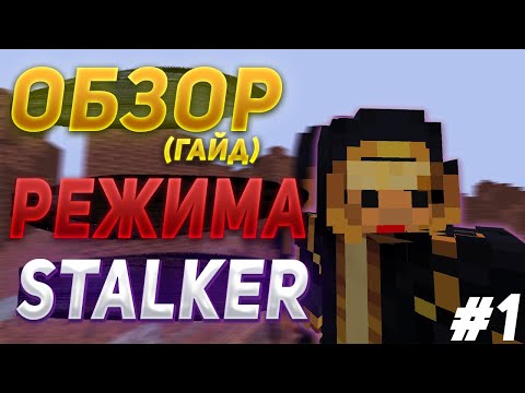 Видео: ОБЗОР РЕЖИМА(ГАЙД) STALKER  1 ЧАСТЬ I #6