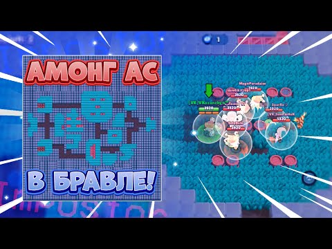 Видео: АМОНГ АС в БРАВЛ СТАРС! НОВЫЙ РЕЖИМ! AMONG US в Brawl Stars! VKozanchyn