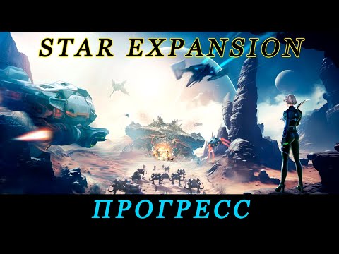 Видео: Star Expansion: Base Fleet. Прогресс.