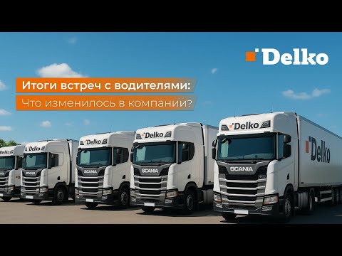 Видео: Delko: Что изменилось в компании по просьбам водителей