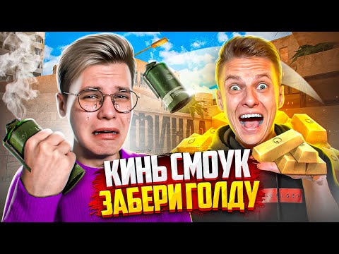 Видео: ХОЛДИК ОГРАБИЛ ВЕСЬ МОЙ ИНВЕНТАРЬ! ФИНАЛ ПОВТОРИ РАСКИД – ПОЛУЧИ ГОЛДУ (STANDOFF 2)