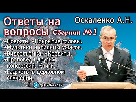 Видео: Оскаленко А.Н. Ответы на вопросы. Сборник №1