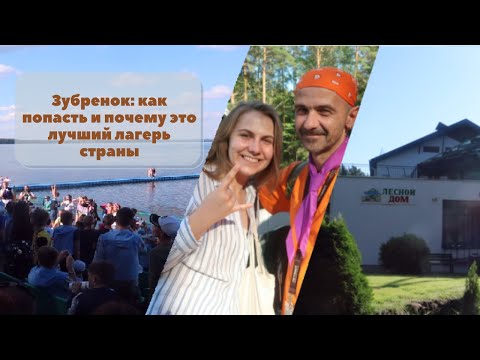 Видео: Зубренок - лучший лагерь страны | 5 способов как попасть, моя история и почему здесь так классно