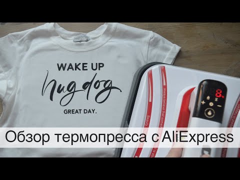 Видео: Обзор термопресса с AliExpress