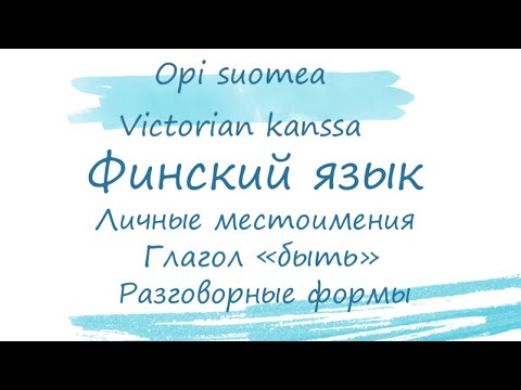 Видео: Финский язык: личные местоимения, склонение глагола olla, разговорные формы.