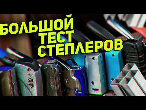 Видео: Не все степлеры одинаково полезны