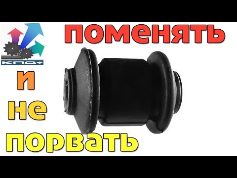 Видео: Замена сайлентблоков. НЮАНСЫ. (автоблогер акер механик