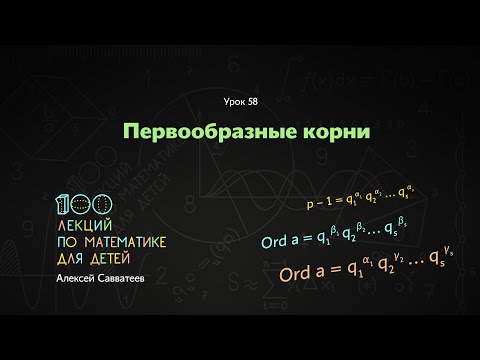 Видео: 58. Первообразные корни. Алексей Савватеев. 100 уроков математики