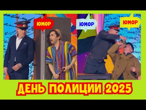 Видео: День Полиции 2025 I Юмористический концерт I (OFFICIAL VIDEO) #юмор