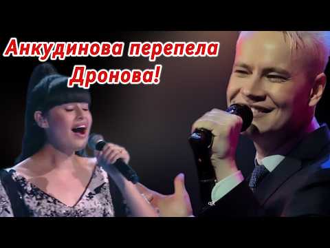 Видео: Мурашки по коже! Анкудинова перепела Дронова!