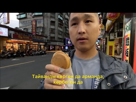 Видео: Тайвань. Өнүккөн өлкөдөн чыгарылыш