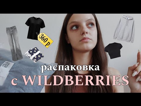 Видео: распаковка с WILDBERRIES/одежда на осень🍂/back to school📚