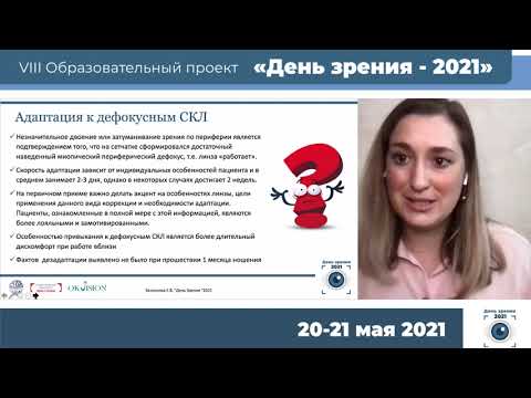 Видео: Белоусова Е.В. - Склеральные дефокусные линзы - новое направление в контроле миопии