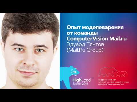 Видео: Опыт моделеварения от команды ComputerVision Mail.ru / Эдуард Тянтов (Mail.ru Group)
