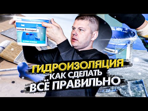 Видео: Надежная гидроизоляция помещения без ошибок / На что обратить внимание / Материалы для гидроизоляции