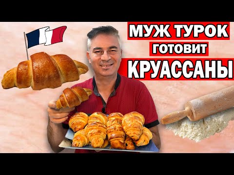 Видео: ДЁШЕВО ДОМА ЧЕМ КУПИТЬ! КРУАССАНЫ С ШОКОЛАДНОЙ НАЧИНКОЙ /СЛОЕНОЕ ТЕСТО  / МУЖ ТУРОК ГОТОВИТ/ Анталия