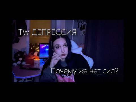 Видео: tw: Депрессия | мой жизненный опыт и борьба с ней.