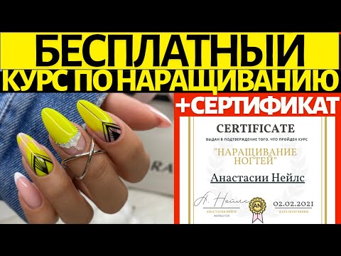 Видео: КУРС ПО НАРАЩИВАНИЮ НОГТЕЙ + сертификат | маникюр и гель лак