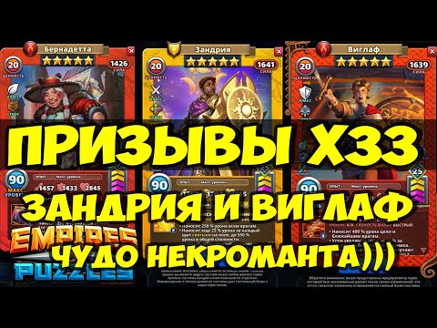 Видео: ПРИЗЫВЫ Х33 // ЗАНДРИЯ И ВИГЛАФ // МАЛЕНЬКОЕ ЧУДО НЕКРОМАНТА // Empires Puzzles // SUMMONS