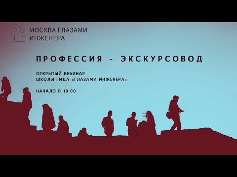 Видео: Профессия – экскурсовод. Вебинар Школы гида «Глазами инженера»