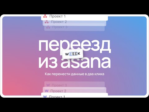 Видео: Как перенести данные из Asana в WEEEK