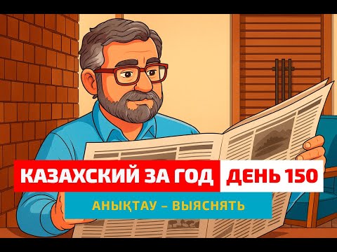 Видео: 📰 День 150 — Как сказать «выяснять»? | Глагол анықтау | Легко учим казахский