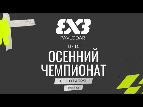 Видео: Осенний открытый чемпионат города по баскетболу 3х3 | Корт №2 | U-14