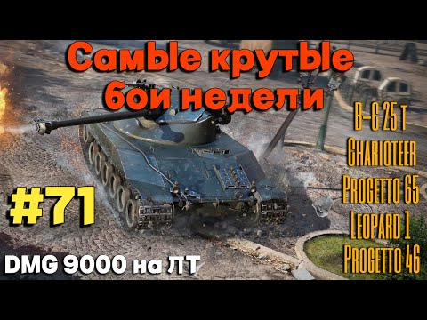 Видео: Tanks BLITZ (WOT Blitz) Самые крутые бои недели!#71