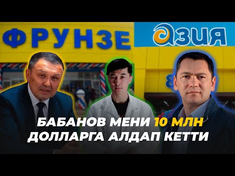 Видео: Жээнбеков: Бабановго "Фрунзе" гипермаркеттеримди тарттырып ийдим