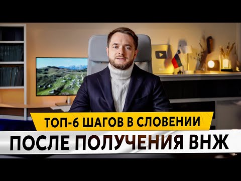 Видео: Ты ОБЯЗАН ЭТО СДЕЛАТЬ после получения ВНЖ Словении