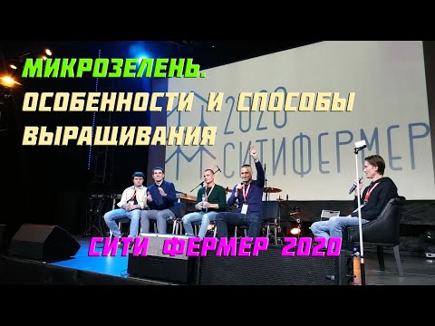 Видео: Микрозелень. Особенности и способы выращивания - Ситифермер 2020