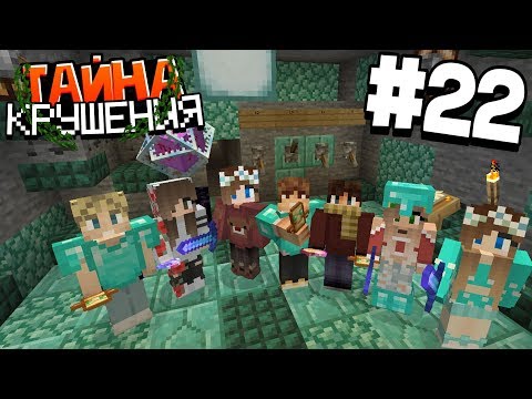 Видео: ВЫЖИВАНИЕ В МАЙНКРАФТ - ТАЙНА КРУШЕНИЯ # 22 | ЗАГАДКИ АБОРИГЕНОВ  | ВАНИЛЬНОЕ ВЫЖИВАНИЕ В MINECRAFT