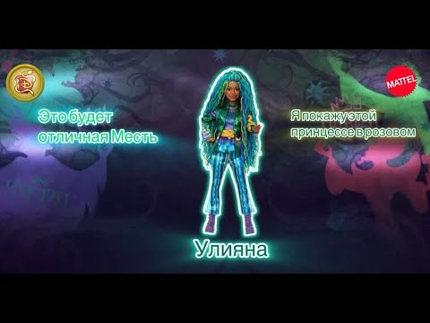Видео: Обзор кукла Улияна ￼ Disney наследники возвышение Рэд
