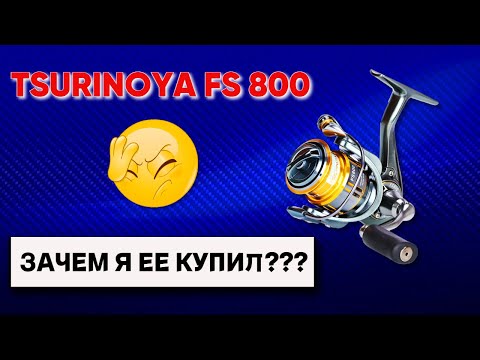 Видео: Tsurinoya FS 800. Зачем я ее купил?