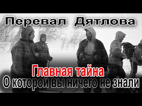 Видео: Перевал Дятлова. Главная тайна, о которой вы ничего не знали