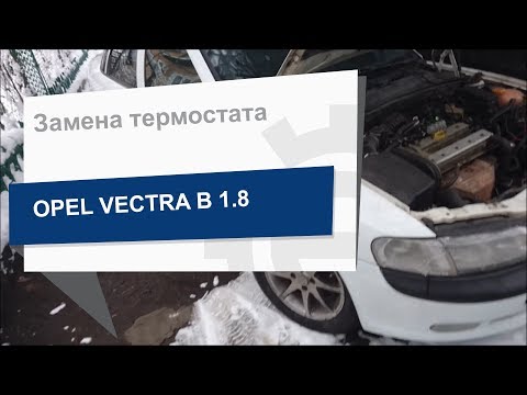 Видео: Замена термостата Vernet TH6237 92J на Opel Vectra B