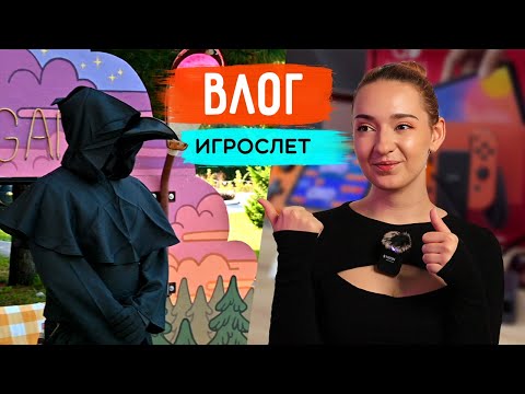 Видео: ВЛОГ | ИГРОСЛЕТ | Музей Дмитрия Бачило