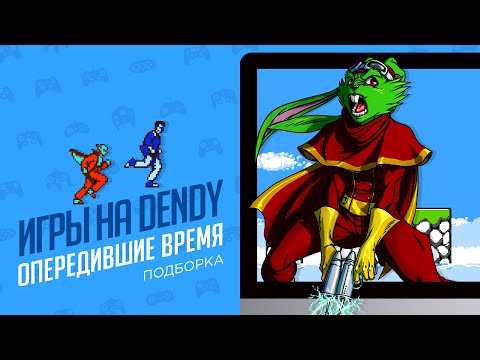 Видео: DENDY ИГРЫ ОПЕРЕДИВШИЕ ВРЕМЯ - ЭЧ2D ЧАСТЬ2