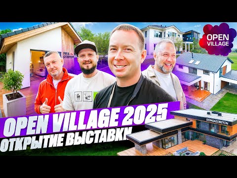 Видео: Open Village 2025 - ОБЗОРЫ ДОМОВ - ДмитрийДом, Бау Хаус, Про Дск, Домгазобетон,