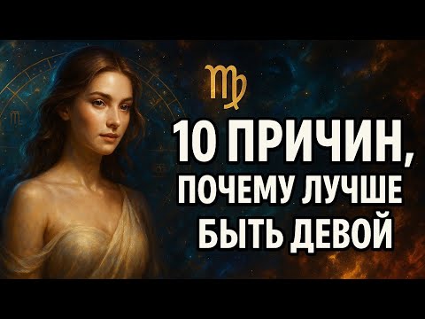 Видео: Как живёт тот, кто делает всё правильно. 10 причин, почему лучше быть Девой. Гороскоп для Девы 
