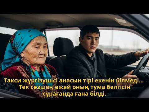 Видео: Сөзшең әжей туған белгісін сұрағанға дейін таксист анасы тірі екенін білмеді Ешкім естімеген әңгіме