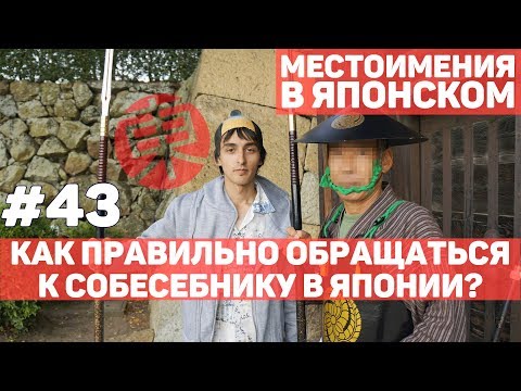 Видео: ЯПОНСКИЕ РУГАТЕЛЬСТВА? О_о ИЛИ ЯПОНСКИЕ МЕСТОИМЕНИЯ второго и третьего лица?