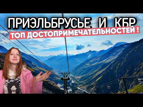 Видео: ТОП МЕСТ В ПРИЭЛЬБРУСЬЕ. ГДЕ НА КАВКАЗЕ ВКУСНО, ДЕШЕВО и СКАЗОЧНО КРАСИВО? Кабардино-Балкария