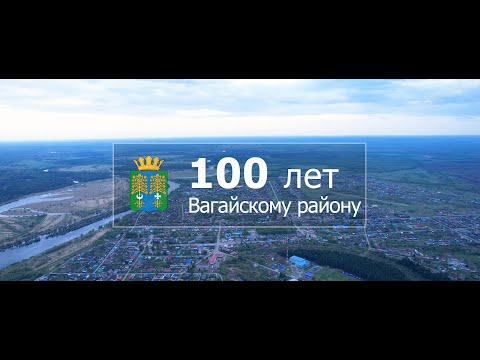 Видео: 100 ЛЕТ Вагайскому району!