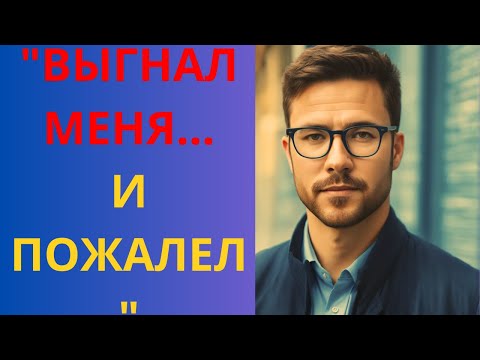 Видео: ОТЕЦ ВЫГНАЛ МЕНЯ ИЗ ДОМА… И ТОЛЬКО ПОТОМ УЗНАЛ, ЧТО ВСЕ СЧЕТА ПЛАТИЛ Я