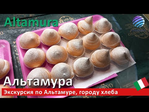 Видео: Altamura, Apulia, Italia ▶ Экскурсия по Альтамуре, городу хлеба