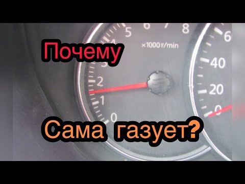 Видео: Почему машина сама газует?